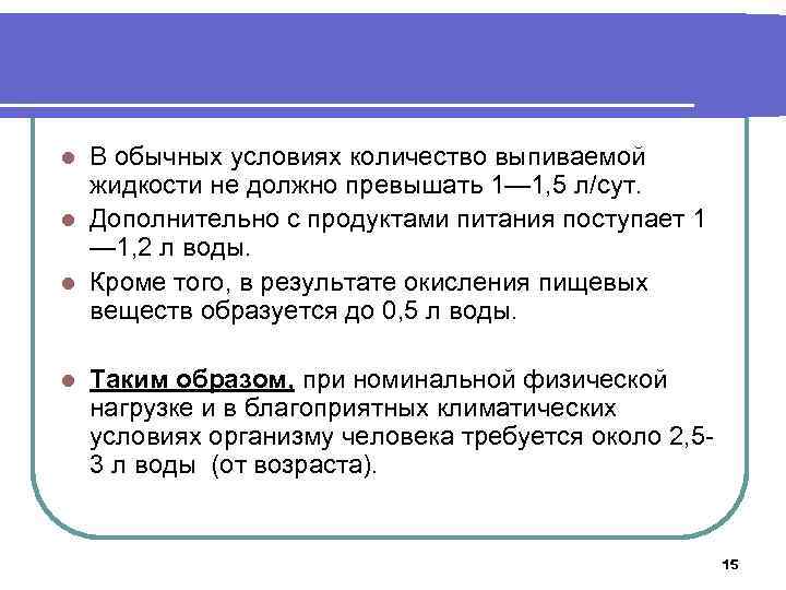 В обычных условиях количество выпиваемой жидкости не должно превышать 1— 1, 5 л/сут. l