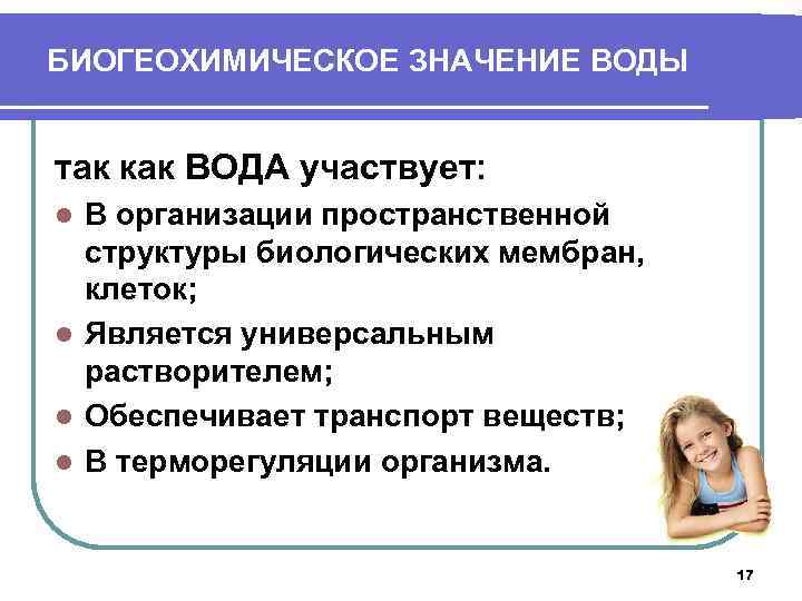 БИОГЕОХИМИЧЕСКОЕ ЗНАЧЕНИЕ ВОДЫ так как ВОДА участвует: В организации пространственной структуры биологических мембран, клеток;