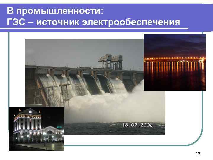В промышленности: ГЭС – источник электрообеспечения 19 