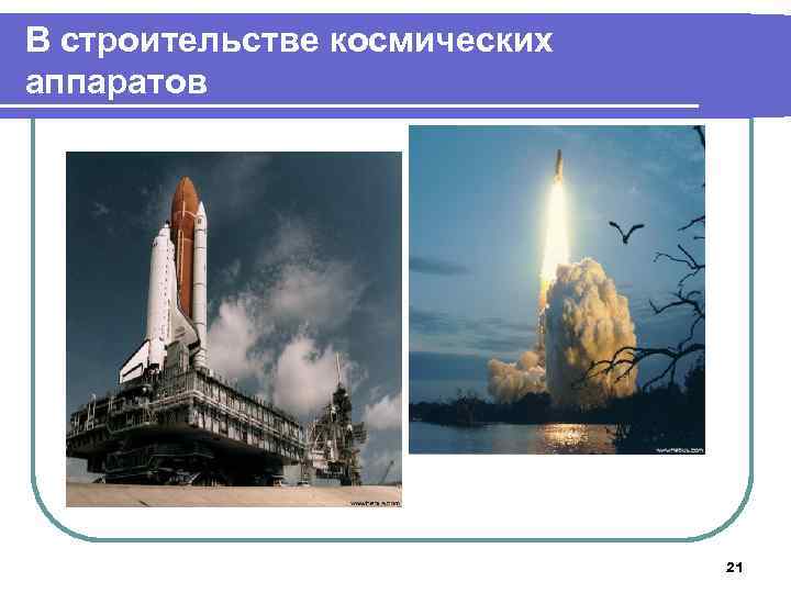 В строительстве космических аппаратов 21 