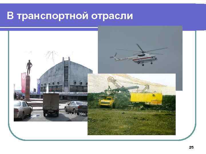 В транспортной отрасли 25 