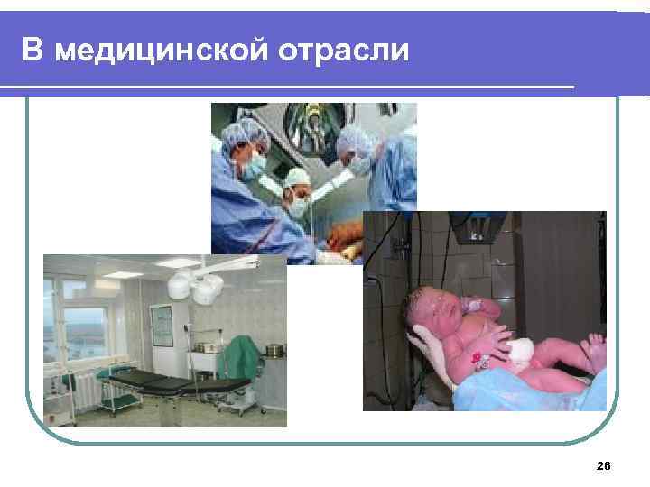 В медицинской отрасли 26 
