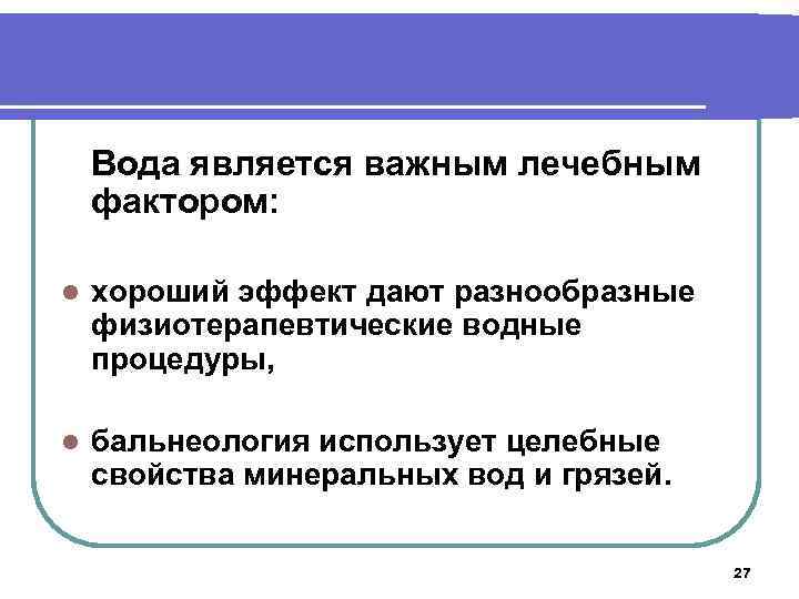 Вода является важным лечебным фактором: l хороший эффект дают разнообразные физиотерапевтические водные процедуры, l