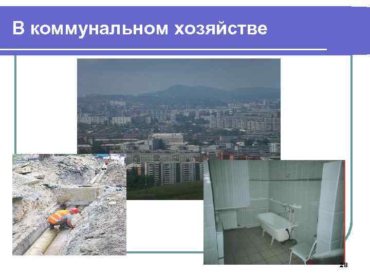 В коммунальном хозяйстве 28 