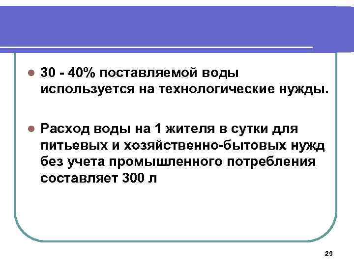 l 30 - 40% поставляемой воды используется на технологические нужды. l Расход воды на
