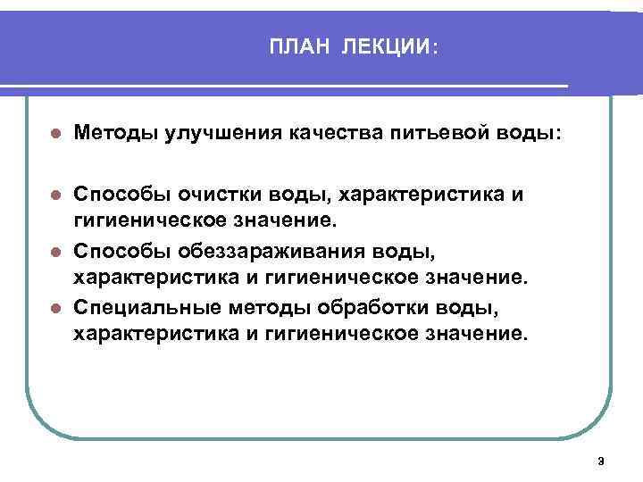 ПЛАН ЛЕКЦИИ: l Методы улучшения качества питьевой воды: Способы очистки воды, характеристика и гигиеническое
