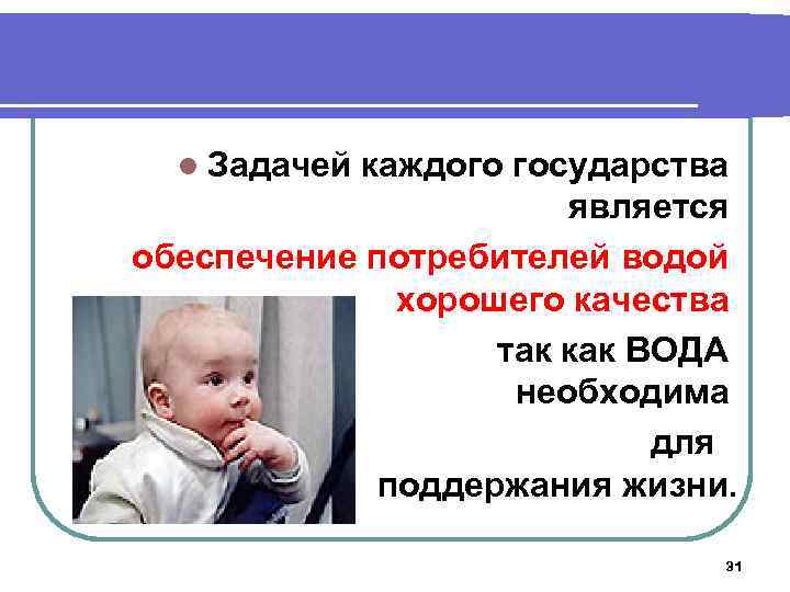 l Задачей каждого государства является обеспечение потребителей водой хорошего качества так как ВОДА необходима