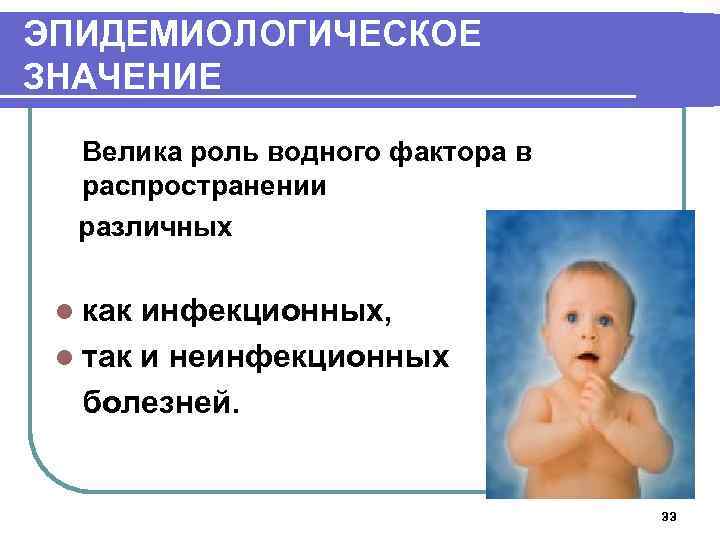ЭПИДЕМИОЛОГИЧЕСКОЕ ЗНАЧЕНИЕ Велика роль водного фактора в распространении различных l как инфекционных, l так