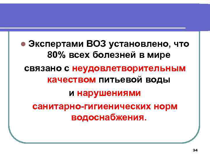 l Экспертами ВОЗ установлено, что 80% всех болезней в мире связано с неудовлетворительным качеством