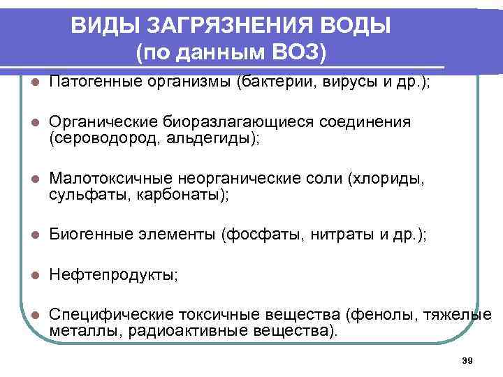 ВИДЫ ЗАГРЯЗНЕНИЯ ВОДЫ (по данным ВОЗ) l Патогенные организмы (бактерии, вирусы и др. );
