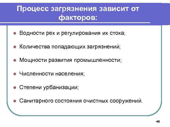 Процесс загрязнения зависит от факторов: l Водности рек и регулирования их стока; l Количества