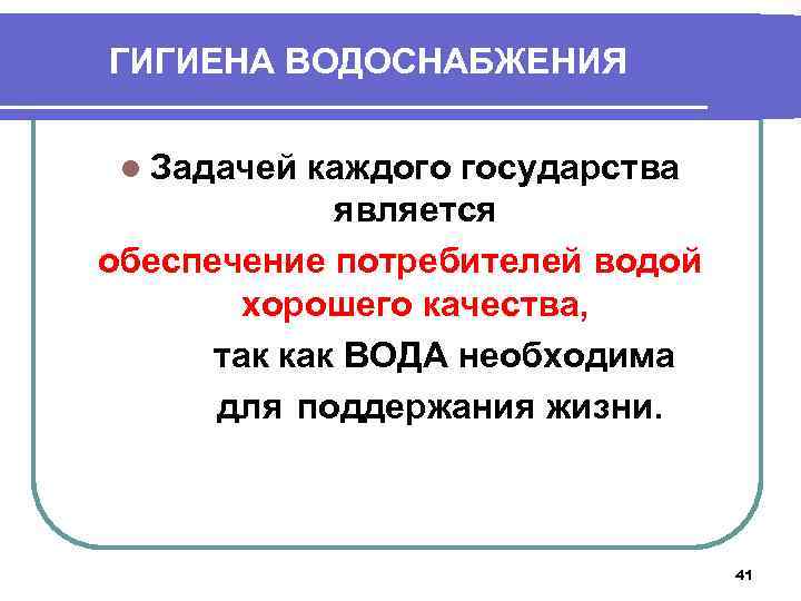 ГИГИЕНА ВОДОСНАБЖЕНИЯ l Задачей каждого государства является обеспечение потребителей водой хорошего качества, так как