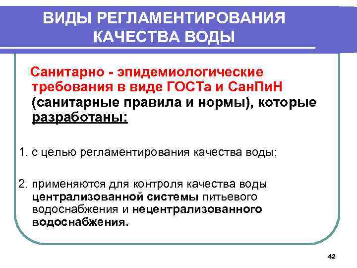 ВИДЫ РЕГЛАМЕНТИРОВАНИЯ КАЧЕСТВА ВОДЫ Санитарно - эпидемиологические требования в виде ГОСТа и Сан. Пи.