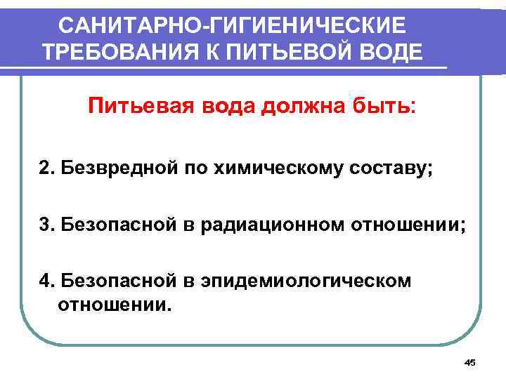 САНИТАРНО-ГИГИЕНИЧЕСКИЕ ТРЕБОВАНИЯ К ПИТЬЕВОЙ ВОДЕ Питьевая вода должна быть: 2. Безвредной по химическому составу;