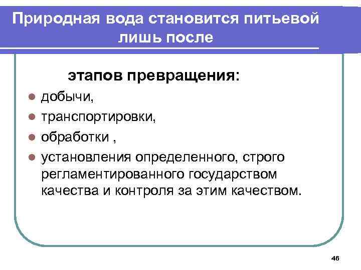 Природная вода становится питьевой лишь после этапов превращения: добычи, l транспортировки, l обработки ,
