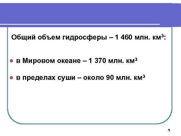 Общий объем гидросферы – 1 460 млн. км 3: l в Мировом океане –