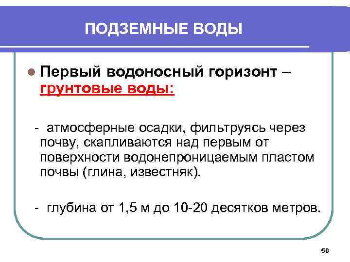 ПОДЗЕМНЫЕ ВОДЫ l Первый водоносный горизонт – грунтовые воды: - атмосферные осадки, фильтруясь через