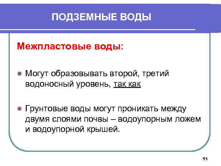 ПОДЗЕМНЫЕ ВОДЫ Межпластовые воды: l Могут образовывать второй, третий водоносный уровень, так как l