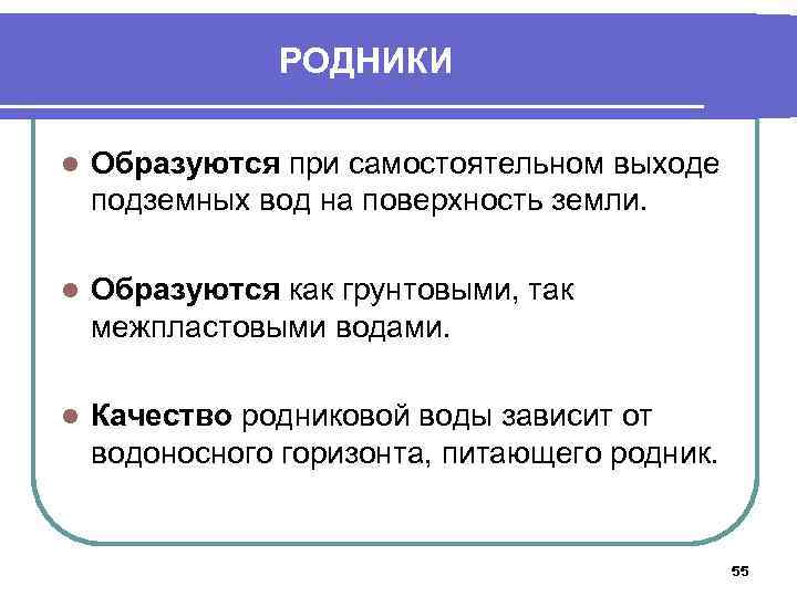 РОДНИКИ l Образуются при самостоятельном выходе подземных вод на поверхность земли. l Образуются как