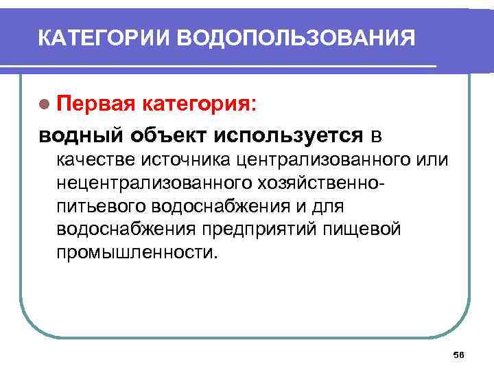 КАТЕГОРИИ ВОДОПОЛЬЗОВАНИЯ l Первая категория: водный объект используется в качестве источника централизованного или нецентрализованного