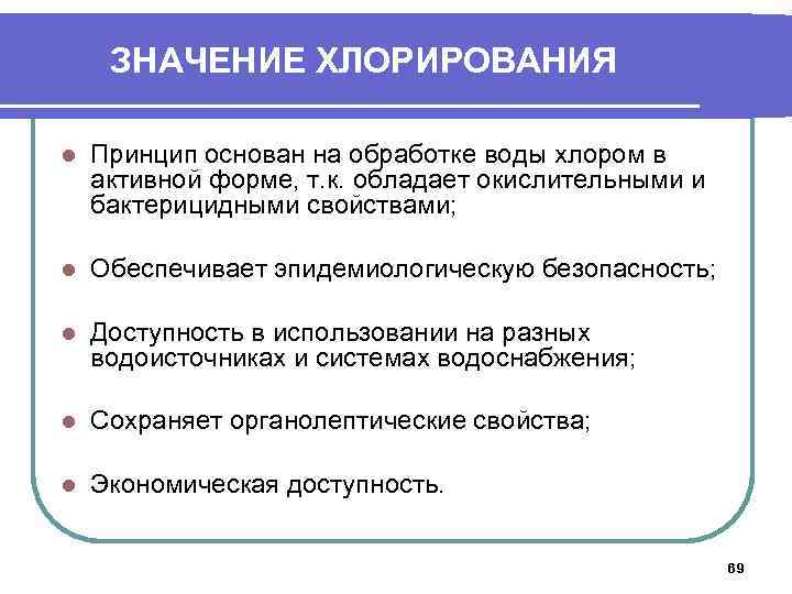 ЗНАЧЕНИЕ ХЛОРИРОВАНИЯ l Принцип основан на обработке воды хлором в активной форме, т. к.