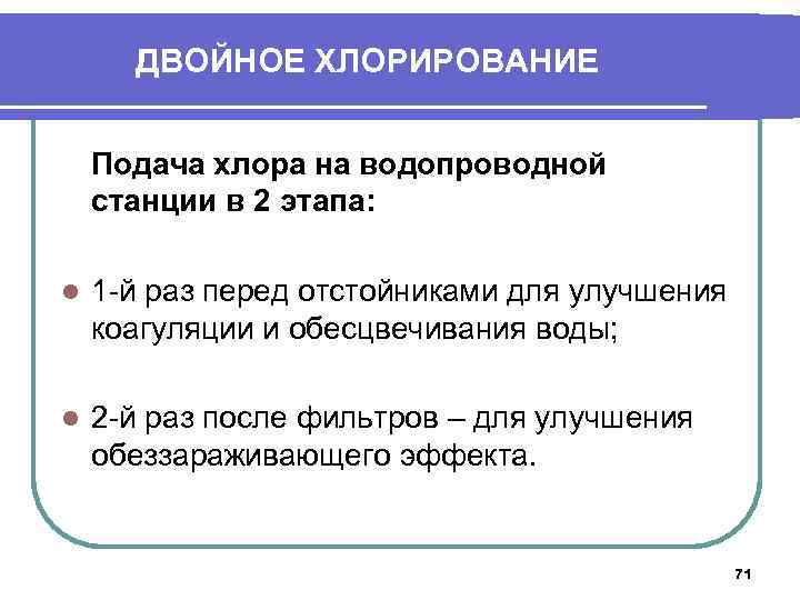 ДВОЙНОЕ ХЛОРИРОВАНИЕ Подача хлора на водопроводной станции в 2 этапа: l 1 -й раз