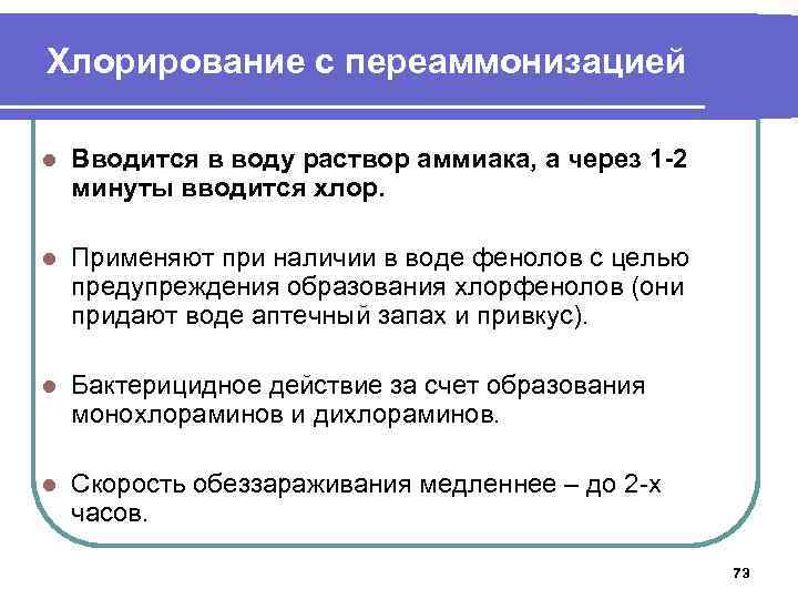 Хлорирование с переаммонизацией l Вводится в воду раствор аммиака, а через 1 -2 минуты