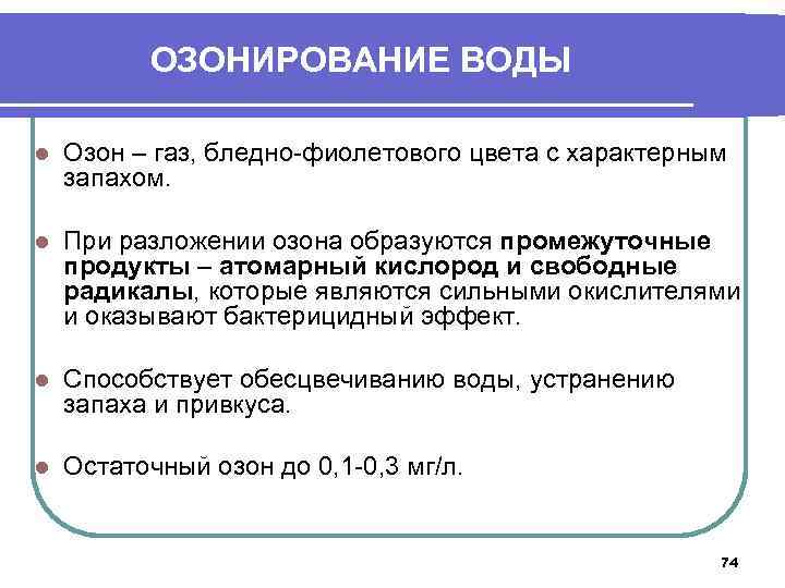 ОЗОНИРОВАНИЕ ВОДЫ l Озон – газ, бледно-фиолетового цвета с характерным запахом. l При разложении