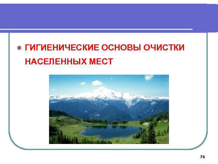 Гигиенические требования к очистке населенных мест от жидких и твердых отходов презентация