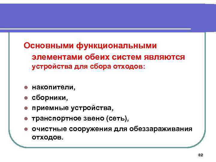 Основными функциональными элементами обеих систем являются устройства для сбора отходов: l l l накопители,