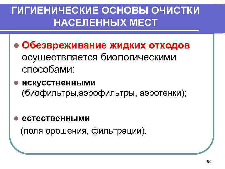 Гигиенические требования к очистке населенных мест от жидких и твердых отходов презентация