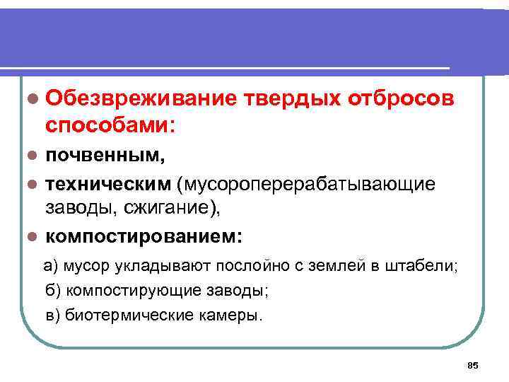 l Обезвреживание твердых отбросов способами: почвенным, l техническим (мусороперерабатывающие заводы, сжигание), l компостированием: l