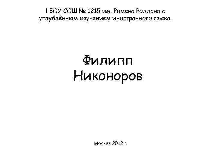 ГБОУ СОШ № 1215 им. Ромена Роллана с углублённым изучением иностранного языка. Филипп Никоноров