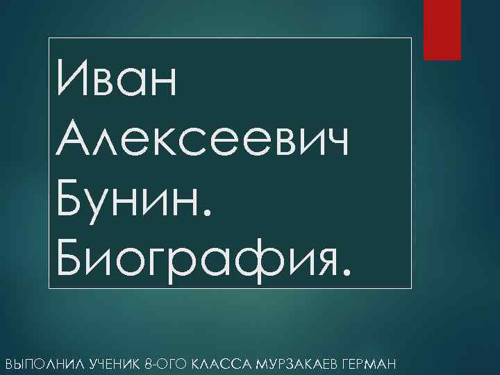 Иван Алексеевич Бунин. Биография. ВЫПОЛНИЛ УЧЕНИК 8 -ОГО КЛАССА МУРЗАКАЕВ ГЕРМАН 