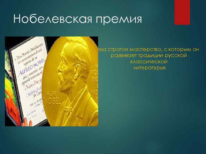 Нобелевская премия «за строгое мастерство, с которым он развивает традиции русской классической литературы» 