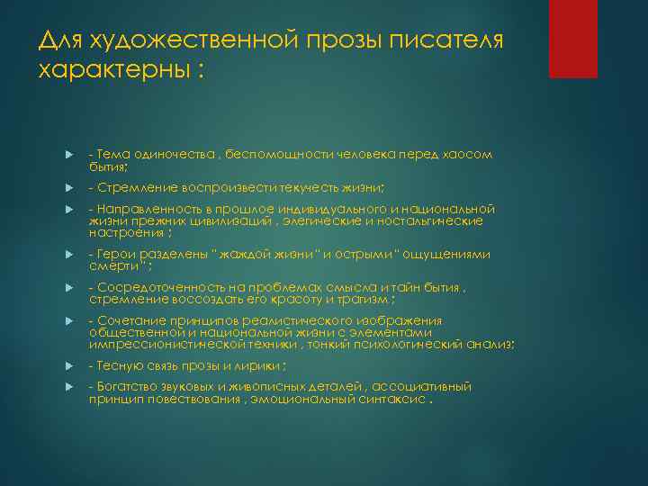 Для художественной прозы писателя характерны : - Тема одиночества , беспомощности человека перед хаосом