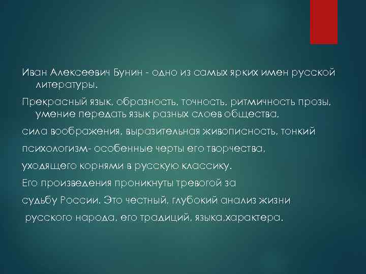 Иван Алексеевич Бунин - одно из самых ярких имен русской литературы. Прекрасный язык, образность,