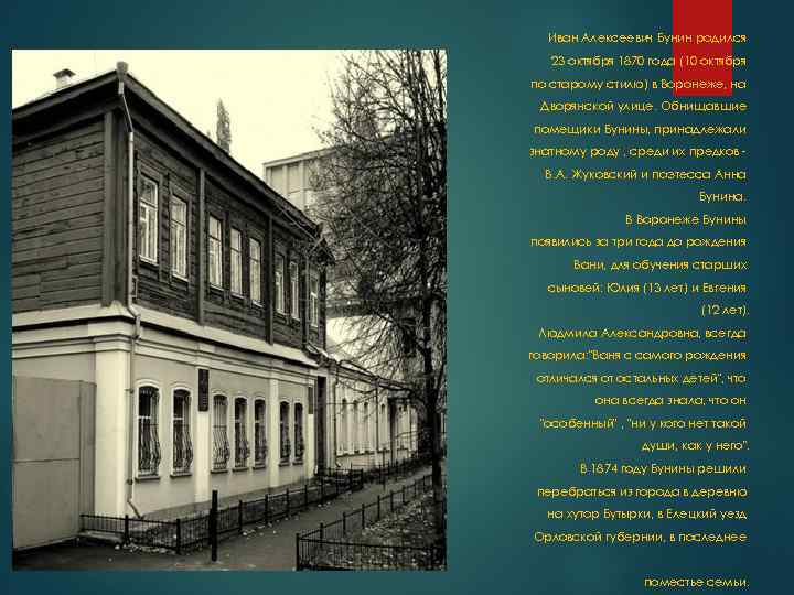 Иван Алексеевич Бунин pодился 23 октябpя 1870 года (10 октябpя по стаpому стилю) в