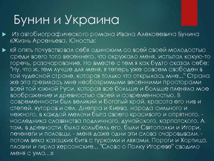 Бунин и Украина Из автобиографического романа Ивана Алексеевича Бунина «Жизнь Арсеньева. Юность» : «Я