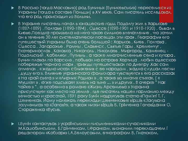  В Россию (тогда Московию) род Буниных (Буникевських) переселился из Украины (тогда в составе