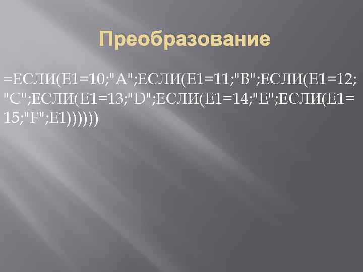 Преобразование =ЕСЛИ(E 1=10; 