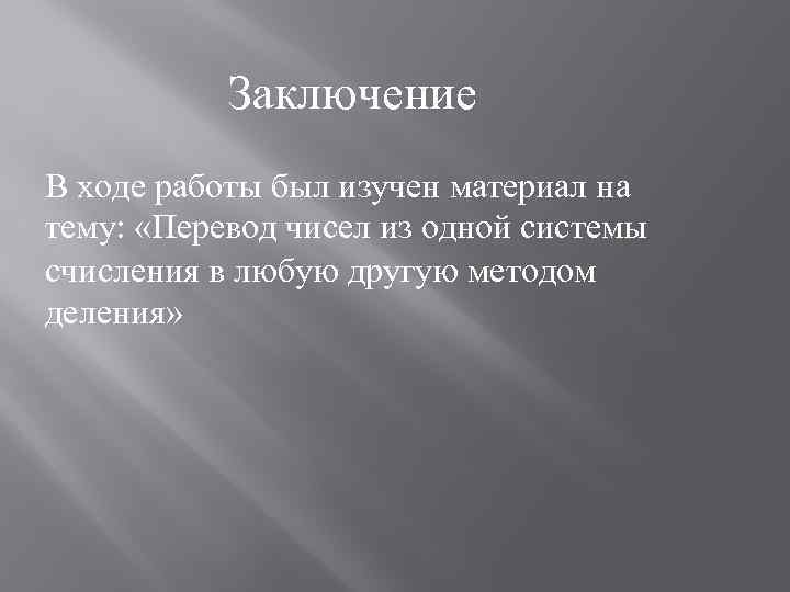 Заключение В ходе работы был изучен материал на тему: «Перевод чисел из одной системы