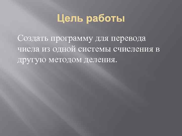 Цель работы Создать программу для перевода числа из одной системы счисления в другую методом