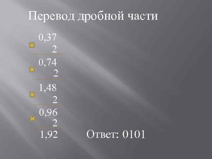 Перевод дробной части 0, 37 2 0, 74 2 1, 48 2 0, 96