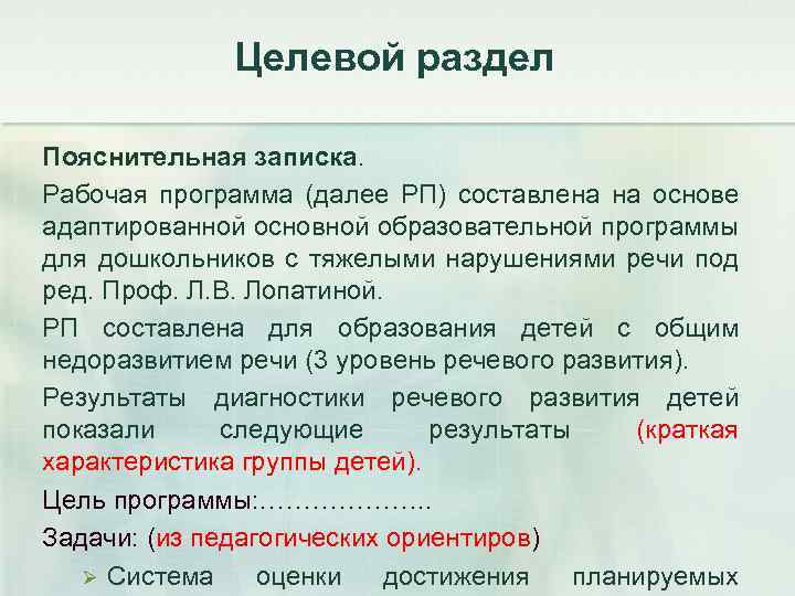 Целевой раздел Пояснительная записка. Рабочая программа (далее РП) составлена на основе адаптированной основной образовательной