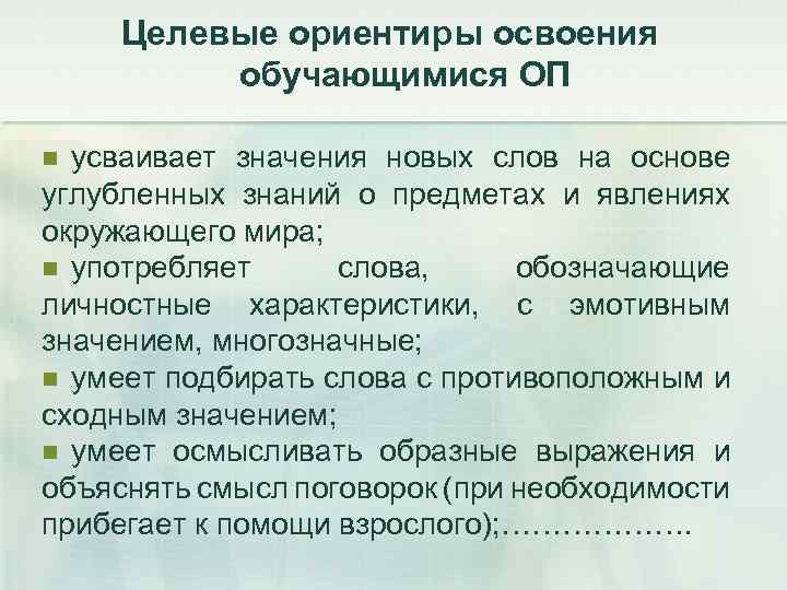 Целевые ориентиры освоения обучающимися ОП усваивает значения новых слов на основе углубленных знаний о