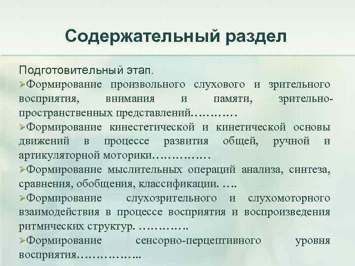 Содержательный раздел Подготовительный этап. ØФормирование произвольного слухового и зрительного восприятия, внимания и памяти, зрительнопространственных