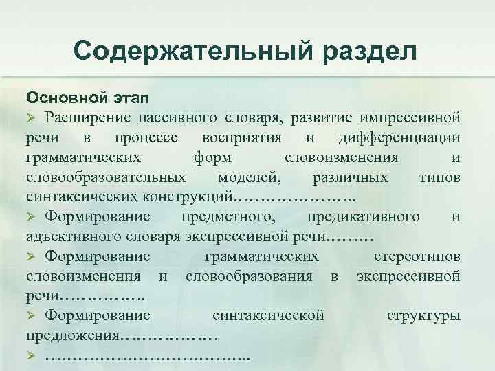 Содержательный раздел Основной этап Ø Расширение пассивного словаря, развитие импрессивной речи в процессе восприятия