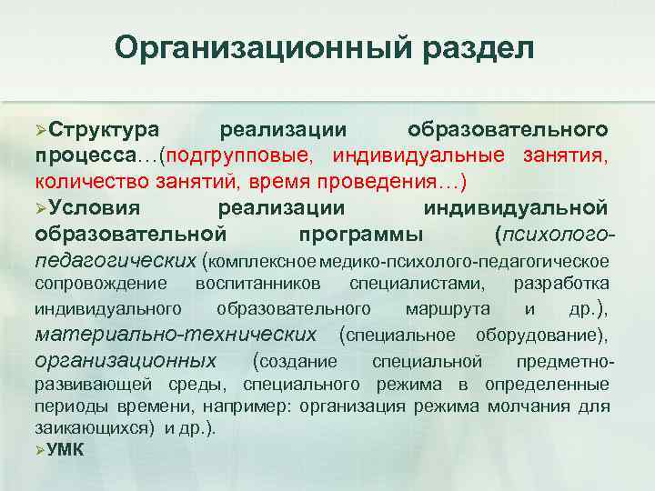 Организационный раздел ØСтруктура реализации образовательного процесса…(подгрупповые, индивидуальные занятия, количество занятий, время проведения…) ØУсловия реализации