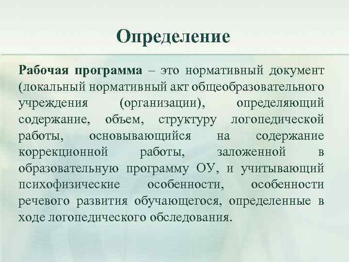 Определение Рабочая программа – это нормативный документ (локальный нормативный акт общеобразовательного учреждения (организации), определяющий